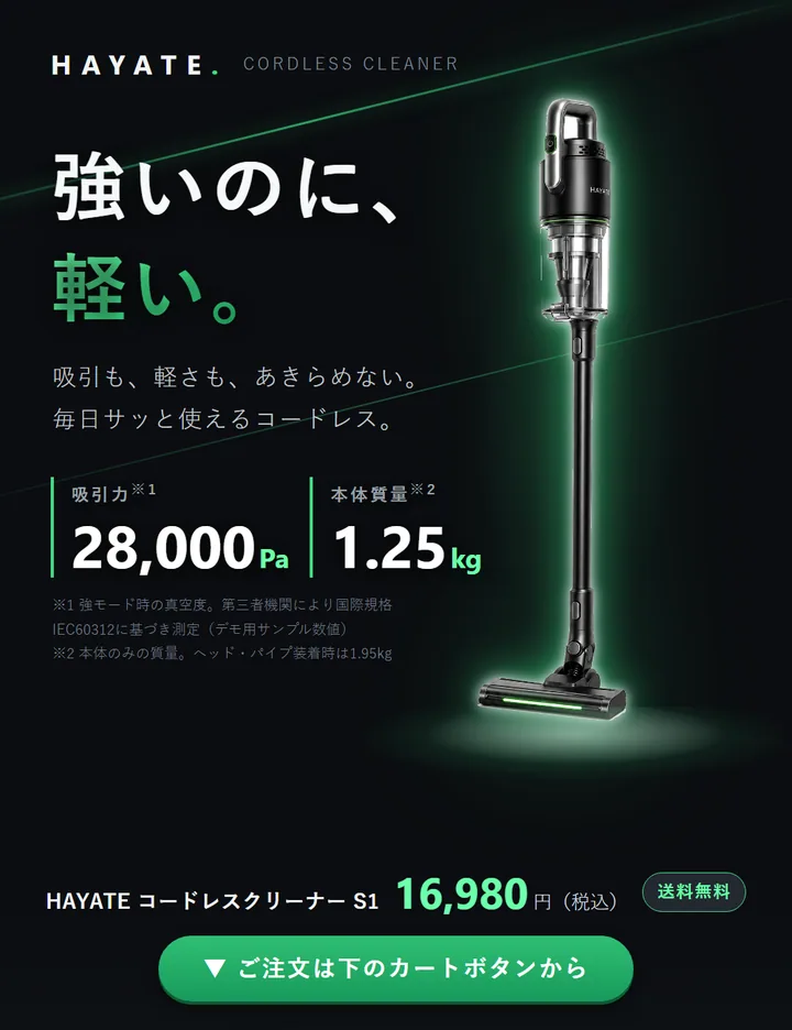 HAYATE S1 コードレス掃除機 LP の制作物