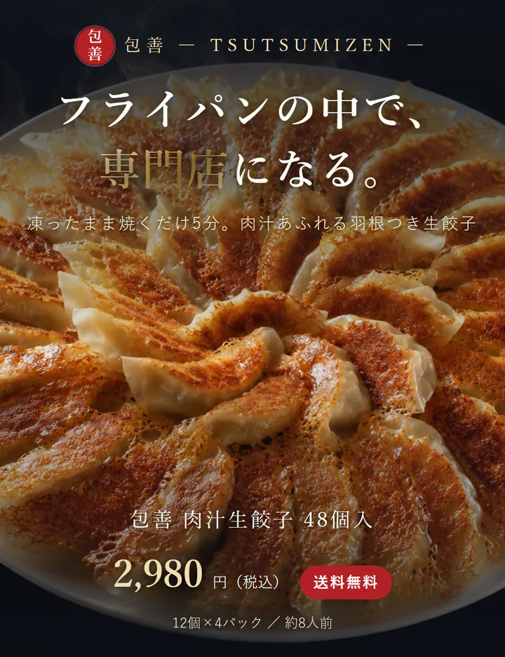 包善 冷凍生餃子 LP の制作物