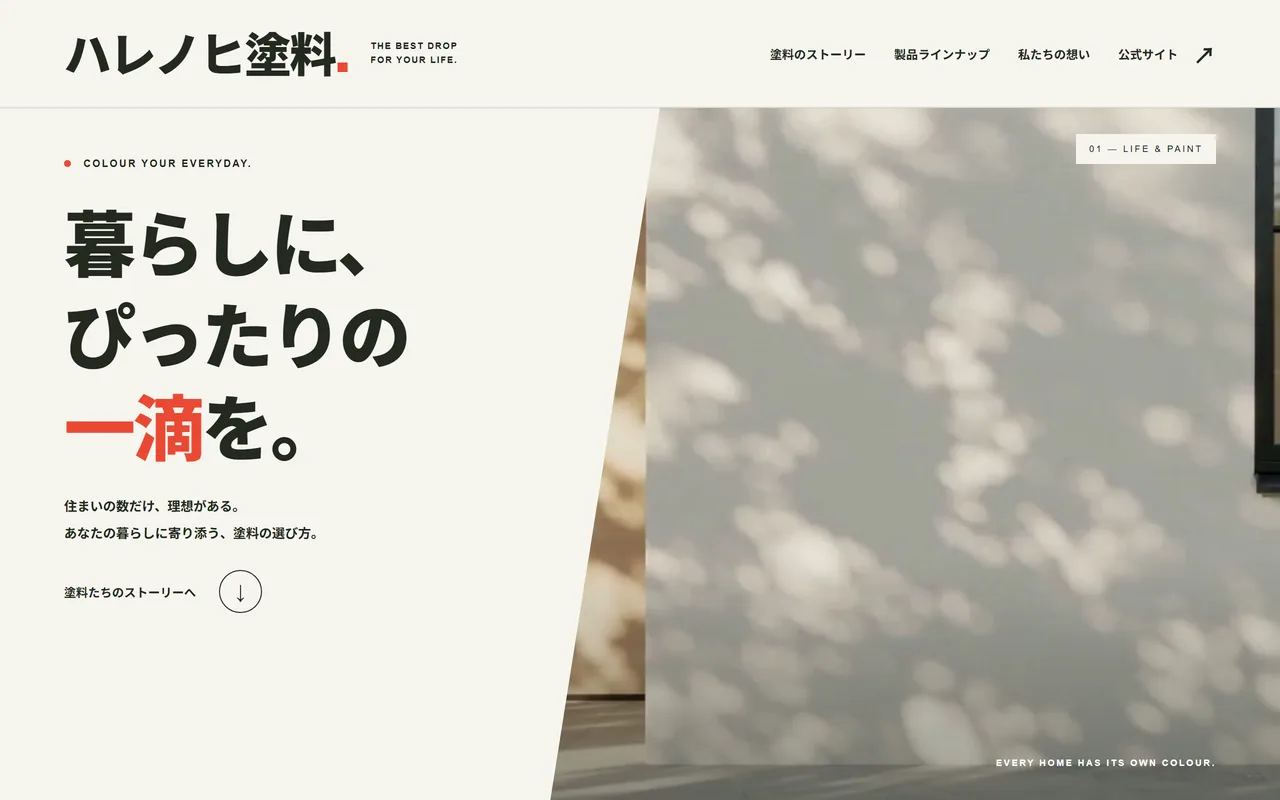 ハレノヒ塗料 STEP サイト の制作物